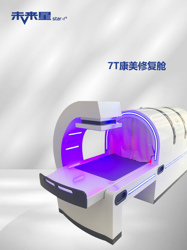 7T康美修复舱